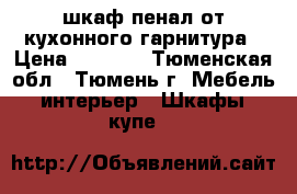 шкаф пенал от кухонного гарнитура › Цена ­ 1 500 - Тюменская обл., Тюмень г. Мебель, интерьер » Шкафы, купе   